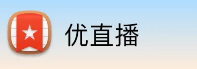 优直播 Logo